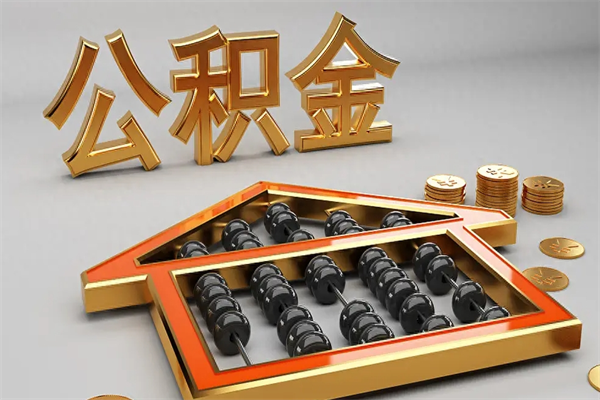 娄底急用钱怎么把公积金取出来（急用钱怎么把公积金提出来）